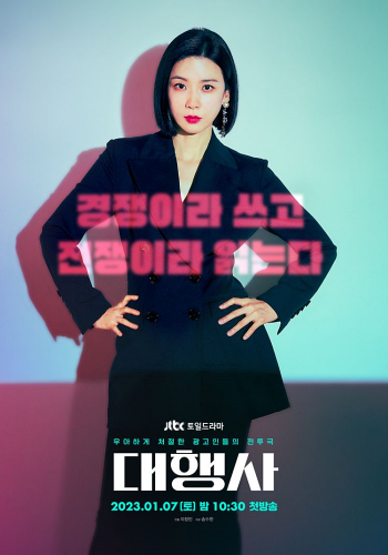 대행사 드라마 포스터