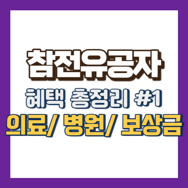 참전유공자 혜택 총정리 - 썸네일