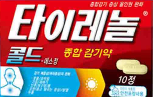 타이레놀