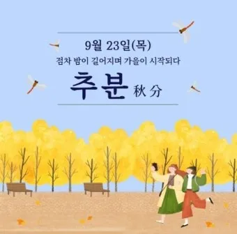 추분 뜻 의미 날짜에 대해 정리_21