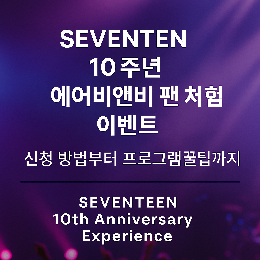 세븐틴 10주년 이벤트 이미지