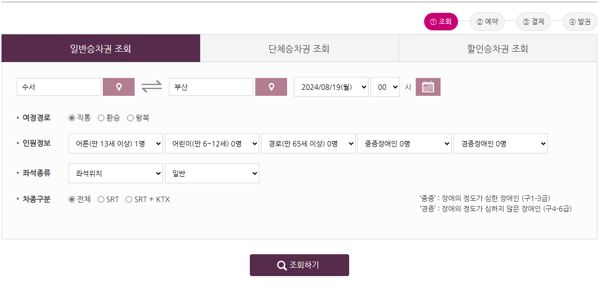 추석 SRT 기차표 예매