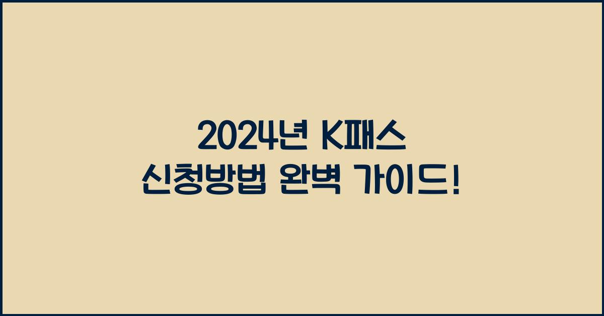 k패스 신청방법