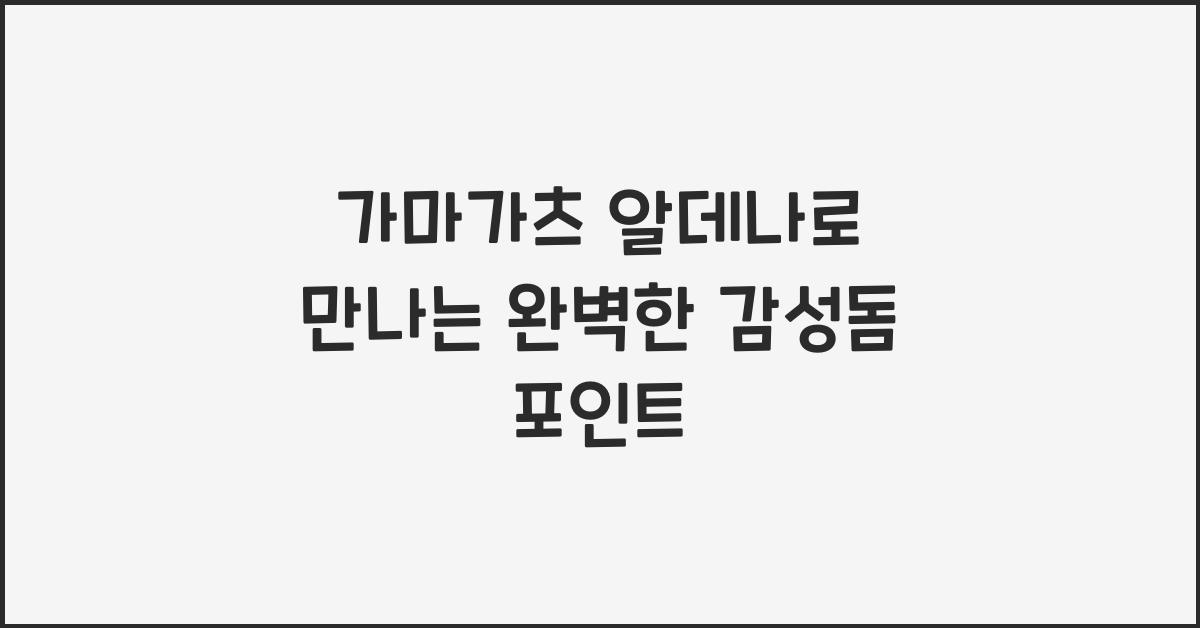 가마가츠알데나