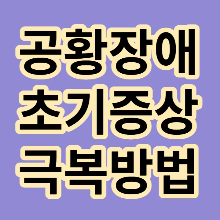 공황장애-초기증상-극복방법-썸네일