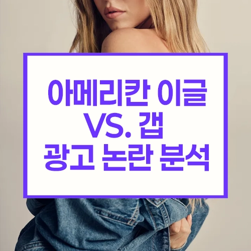 아메리칸 이글 광고 논란 분석, 표현의 자유인가 차별인가