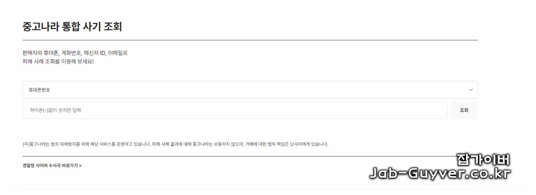 중고나라 사기 조회 안내 화면