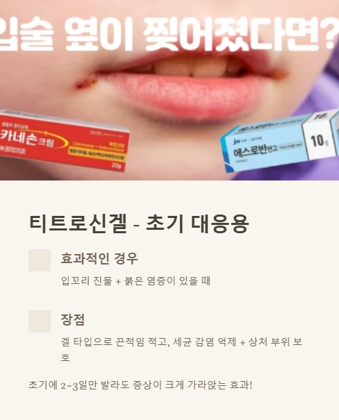 티트로신겔 초기 대응용