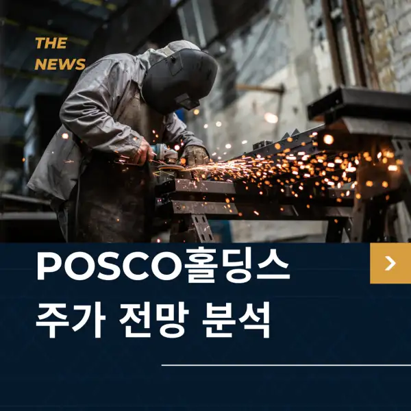 POSCO홀딩스 주가 전망 및 분석