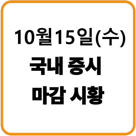 25년 10월 15일(수) 한국증시