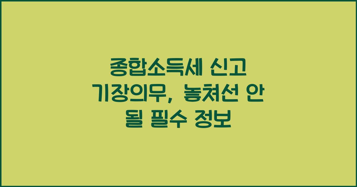 종합소득세 신고 기장의무
