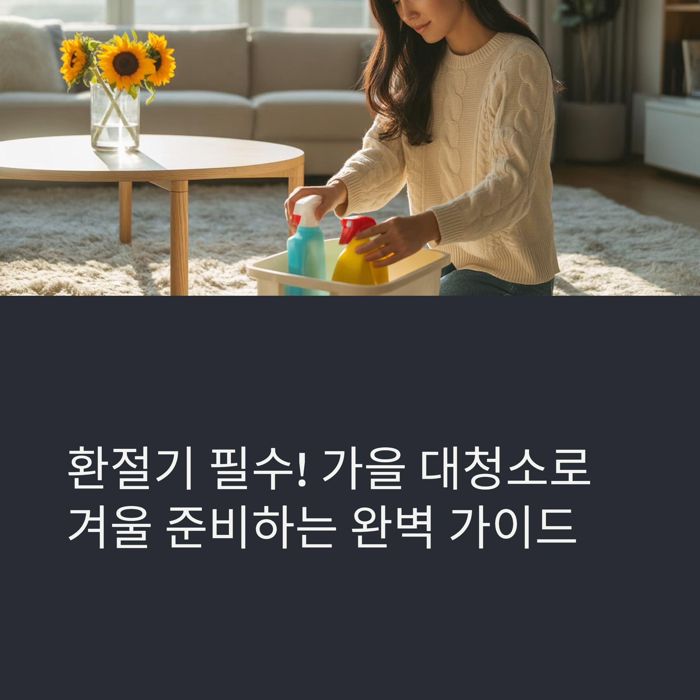 가을 대청소 꼭 알아야 할 10가지 단계