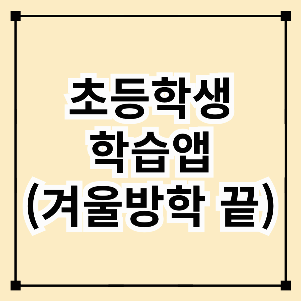 초등학생 학습앱 (겨울방학 끝)