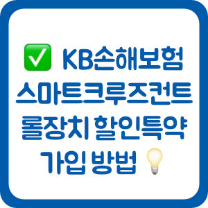 KB손해보험 자동차보험 스마트크루즈컨트롤장치 할인특약 가입 방법