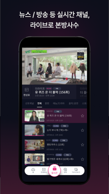 모바일 실시간 tv보기, U+모바일tv, u 모바일 TV의 혁신적인 기능, 개인 맞춤형 추천과 효율적인 영상 시청 경험