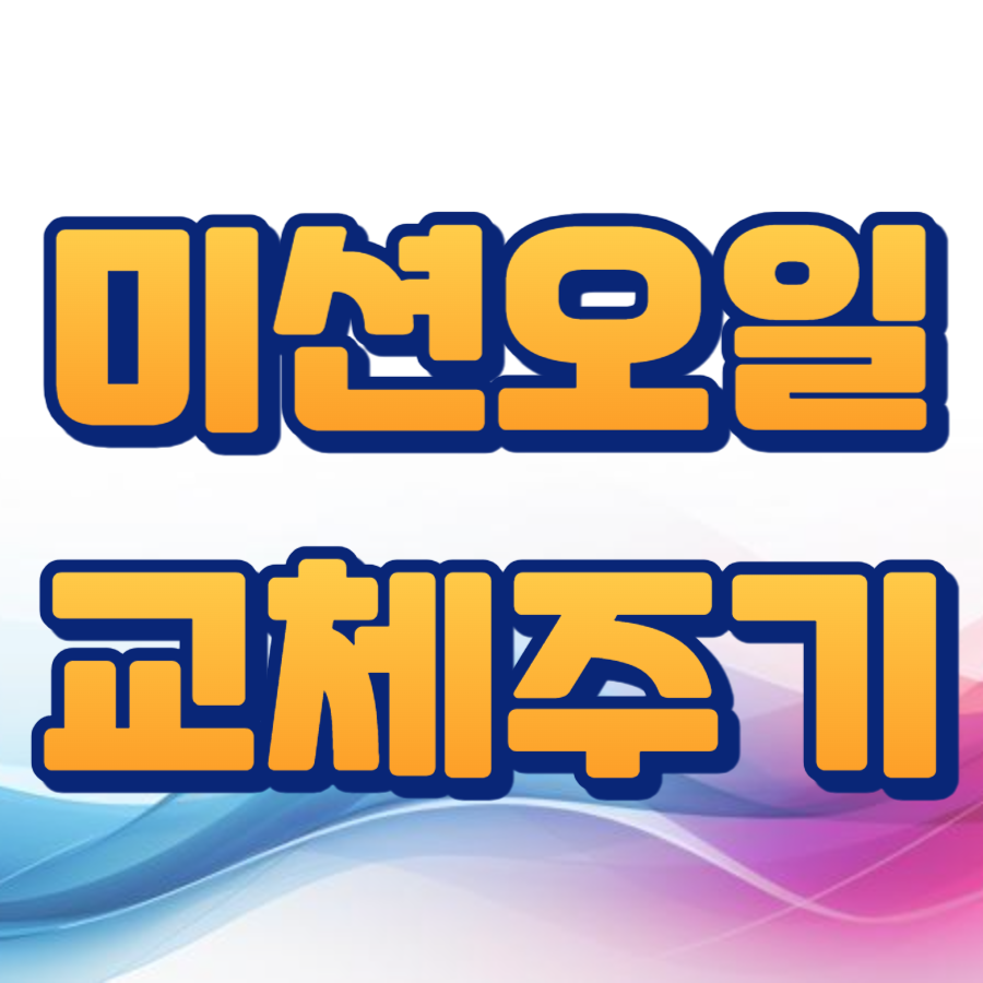 미션오일 교체주기