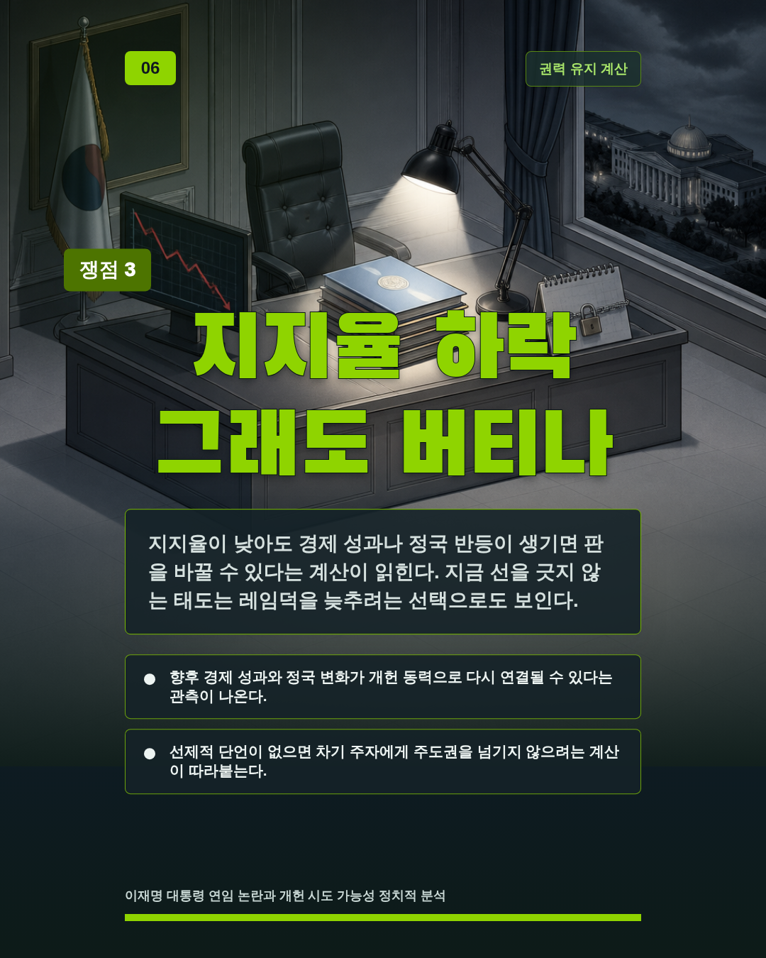 지지율 하락 그래도 버티나