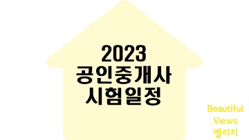 공인중개사시험일정