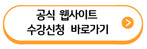 수강신청 바로가기