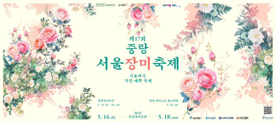 2025 중랑서울장미축제 메인이미지
