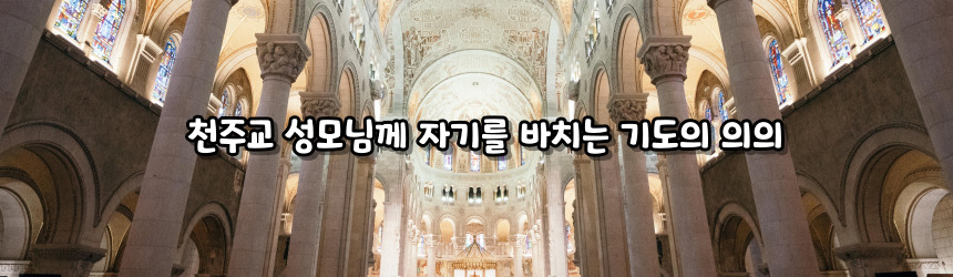 천주교 성모님께 자기를 바치는 기도