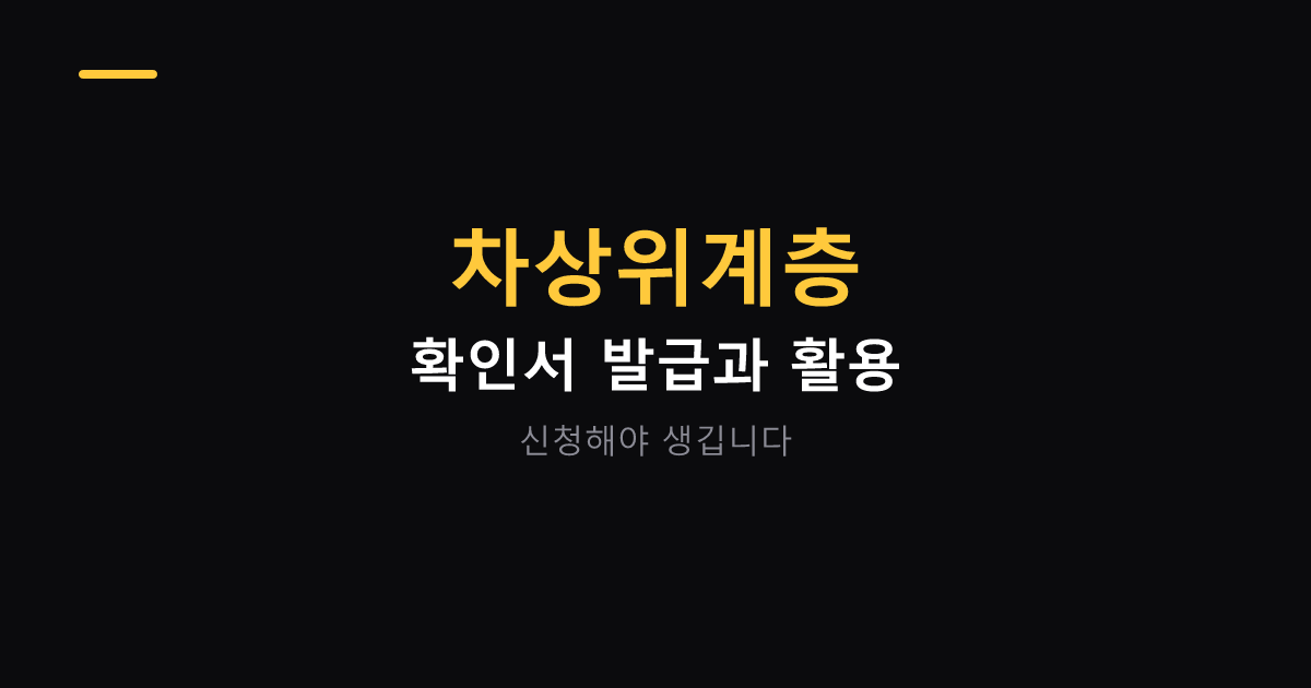 차상위계층 확인서 발급과 활용 대표 이미지