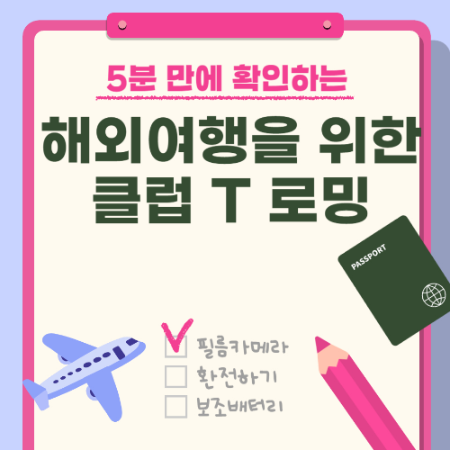 클럽 T 로밍: 해외여행을 위한 완벽한 동반자 관련 사진