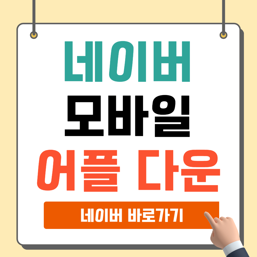 네이버 모바일 앱 다운로드