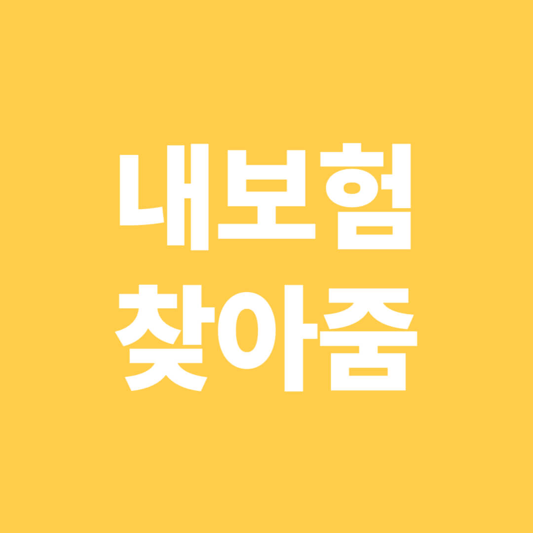 내보험-찾아줌-포스터