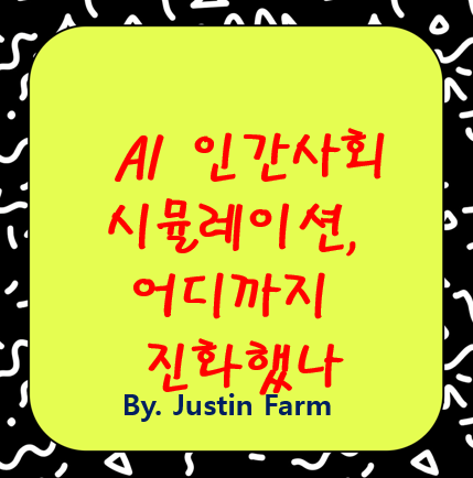 디지털 휴먼 실험실: 에이전트 시뮬레이션 플랫폼의 진화