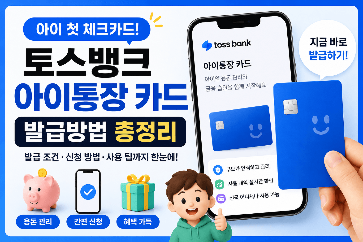 토스뱅크 아이통장 카드 발급방법 총정리