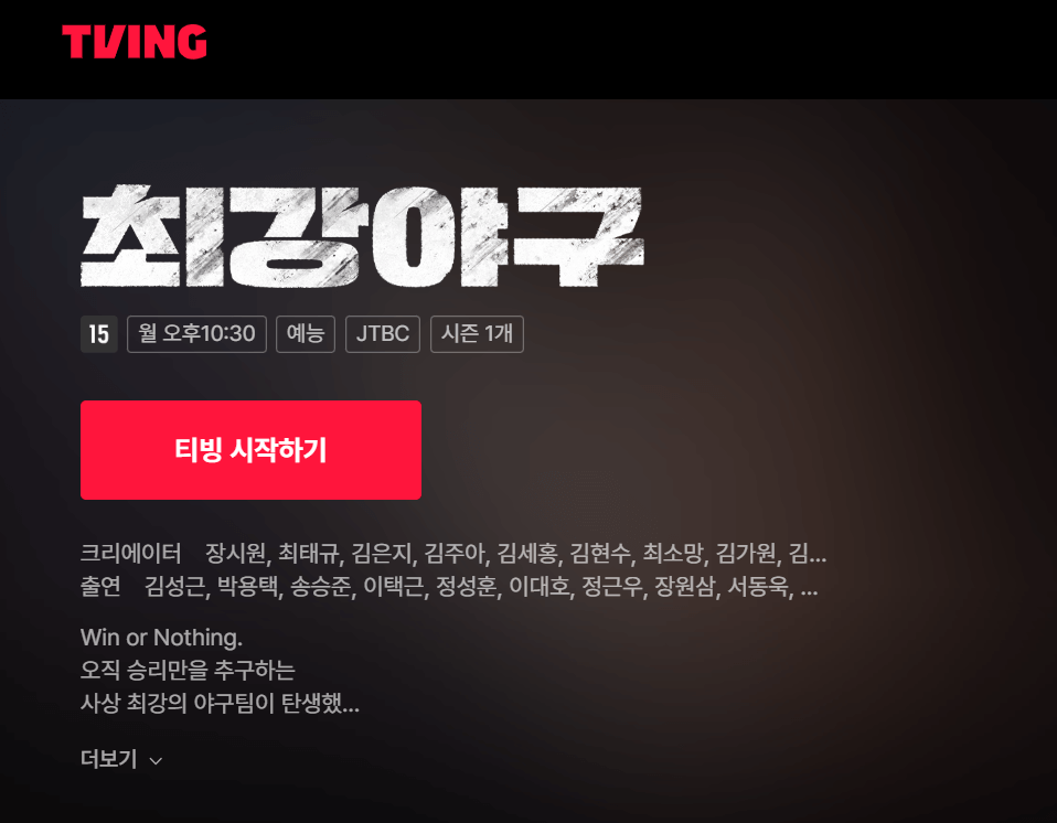 최강야구 티빙 시작하기