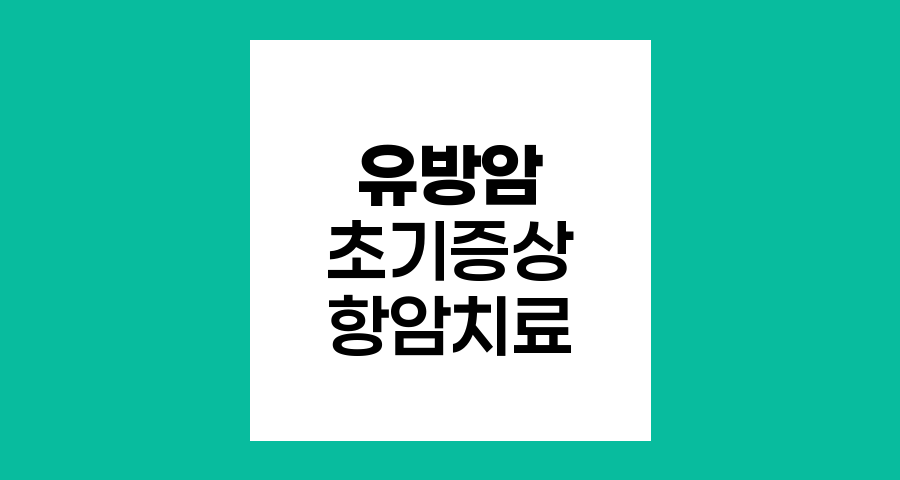 유방암 초기증상과 항암치료의 중요성