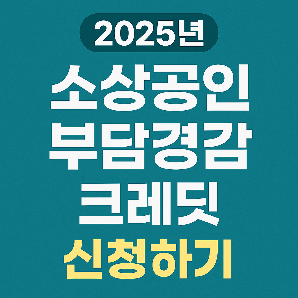 25년 11월 28일까지 신청해야 합니다~!!! 소상공인 부담경감 크레딧 지금바로 신청하기~!!!