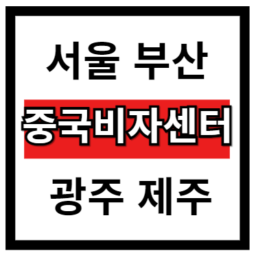 중국비자발급센터 위치 업무시간