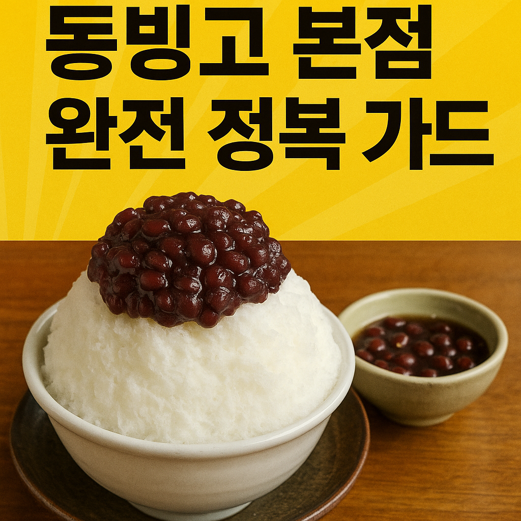 서울 3대 팥빙수 맛집, 동빙고 본점 완전 정복 가이드