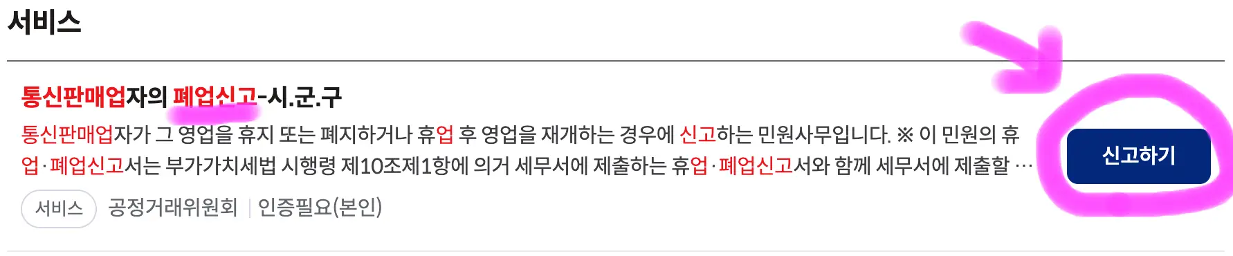 폐업신고 항목 오른쪽에 신고하기를 클릭해 줍니다.