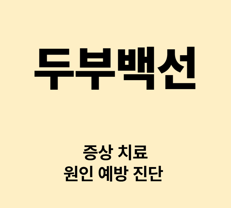 두피에 둥근 탈모반 비듬 가려움 증상 두부백선 치료