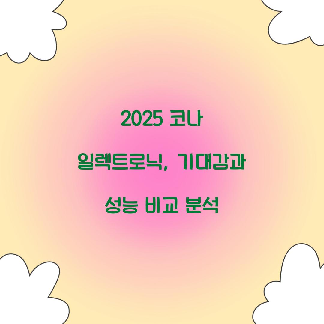 2025 코나 일렉트로닉