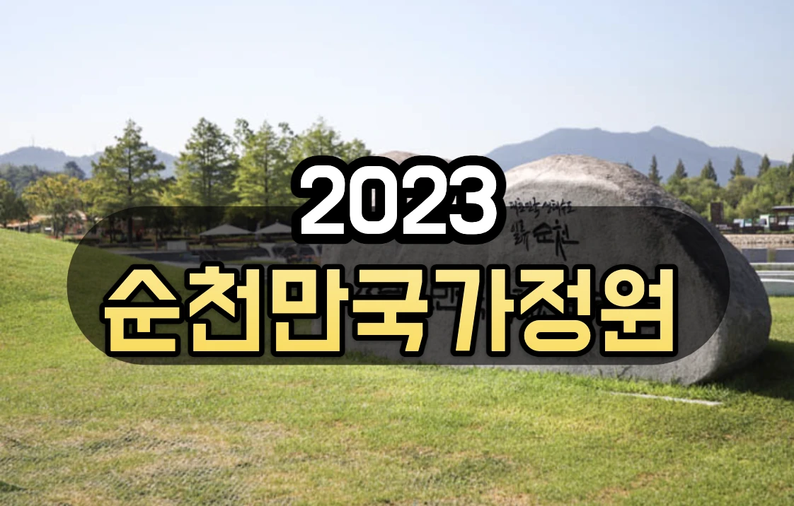 순천만국가정원 박람회