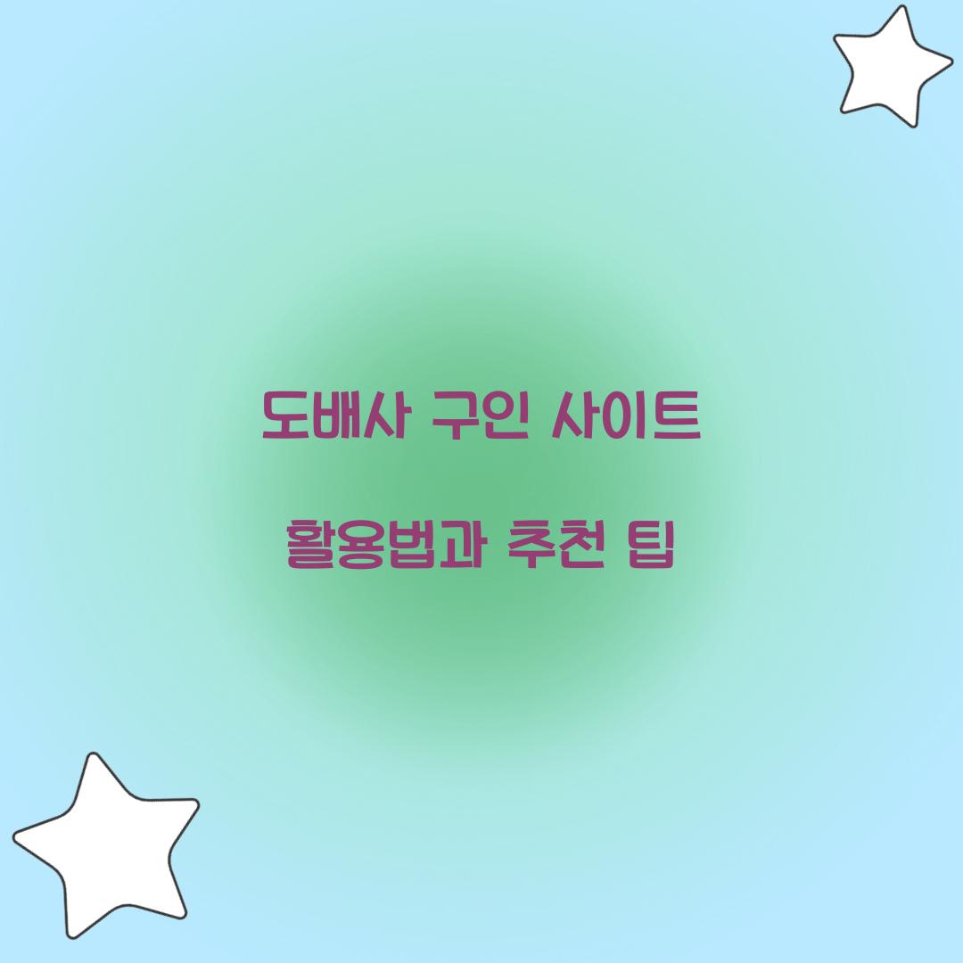 도배사 구인 사이트