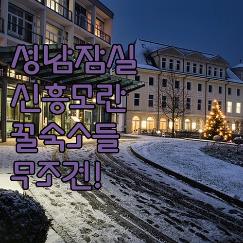 성남 잠실 숙소 추천 TOP 5 신흥..