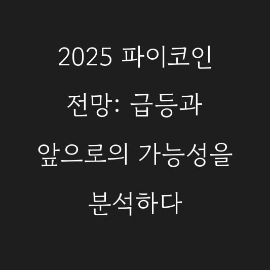 2025 파이코인 전망: 급등과 앞으로의 가능성을 분석하다 대표 이미지