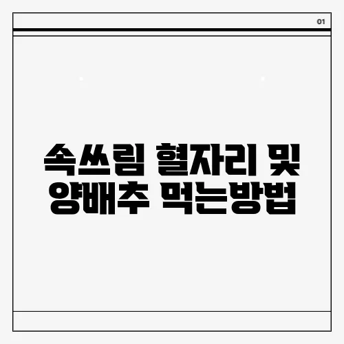 속쓰림 혈자리 및 양배추 먹는방법
