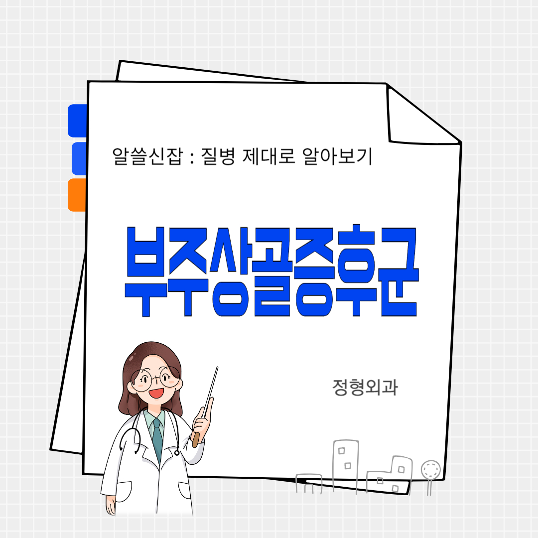 부주상골증후군(Accessory navicular bone syndrome)