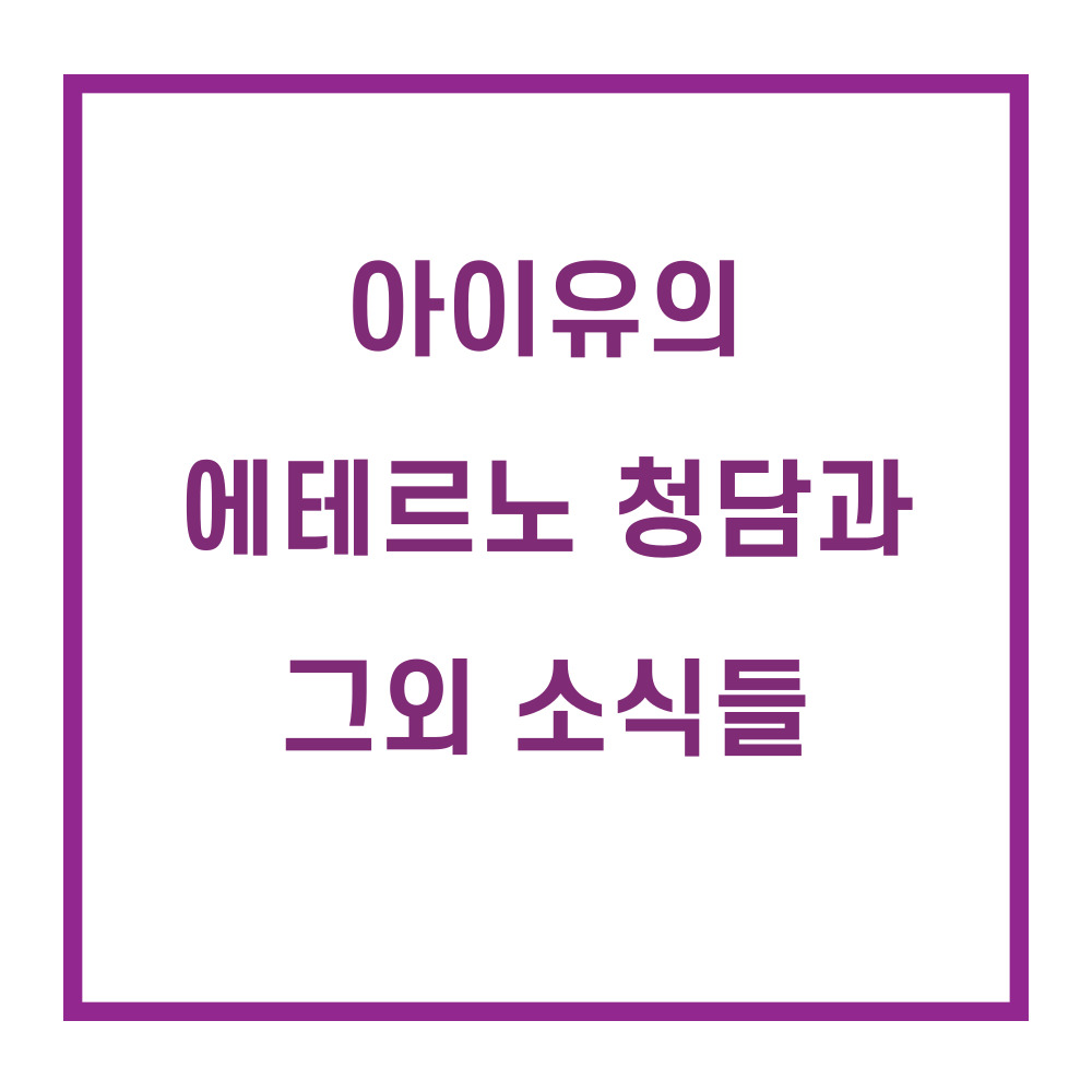 아이유/