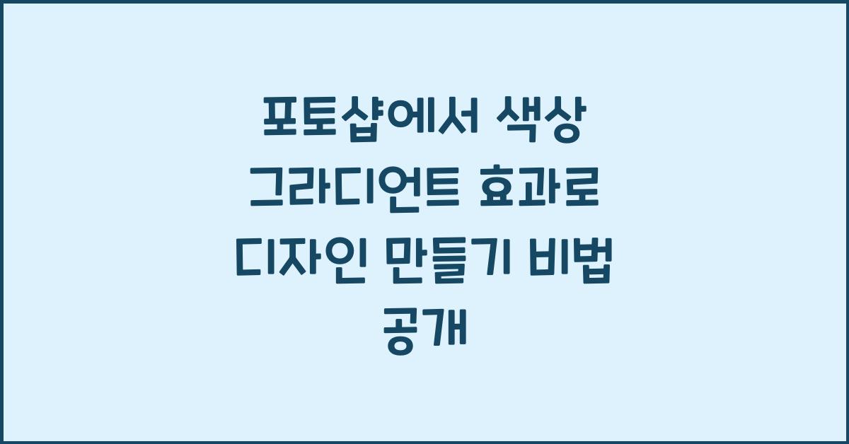 포토샵에서 색상 그라디언트 효과로 디자인 만들기