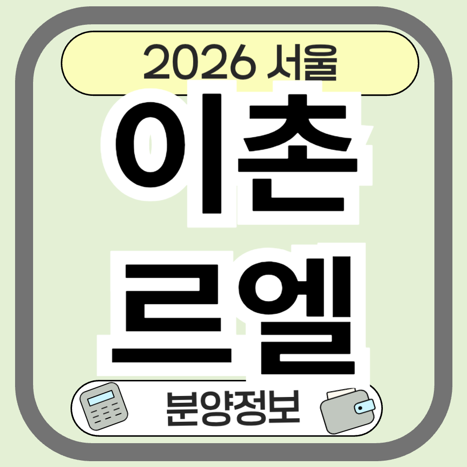 르엘이촌 완벽 분석 ❘ 입지, 분양가, 리모델링 현황까지