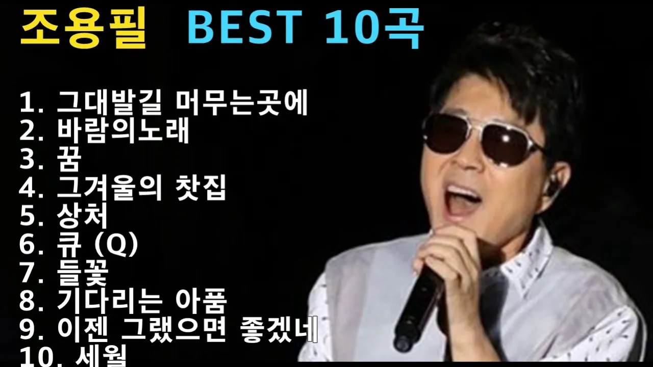 조용필 노래모음 듣기 타이틀곡 히트곡 자료집_6