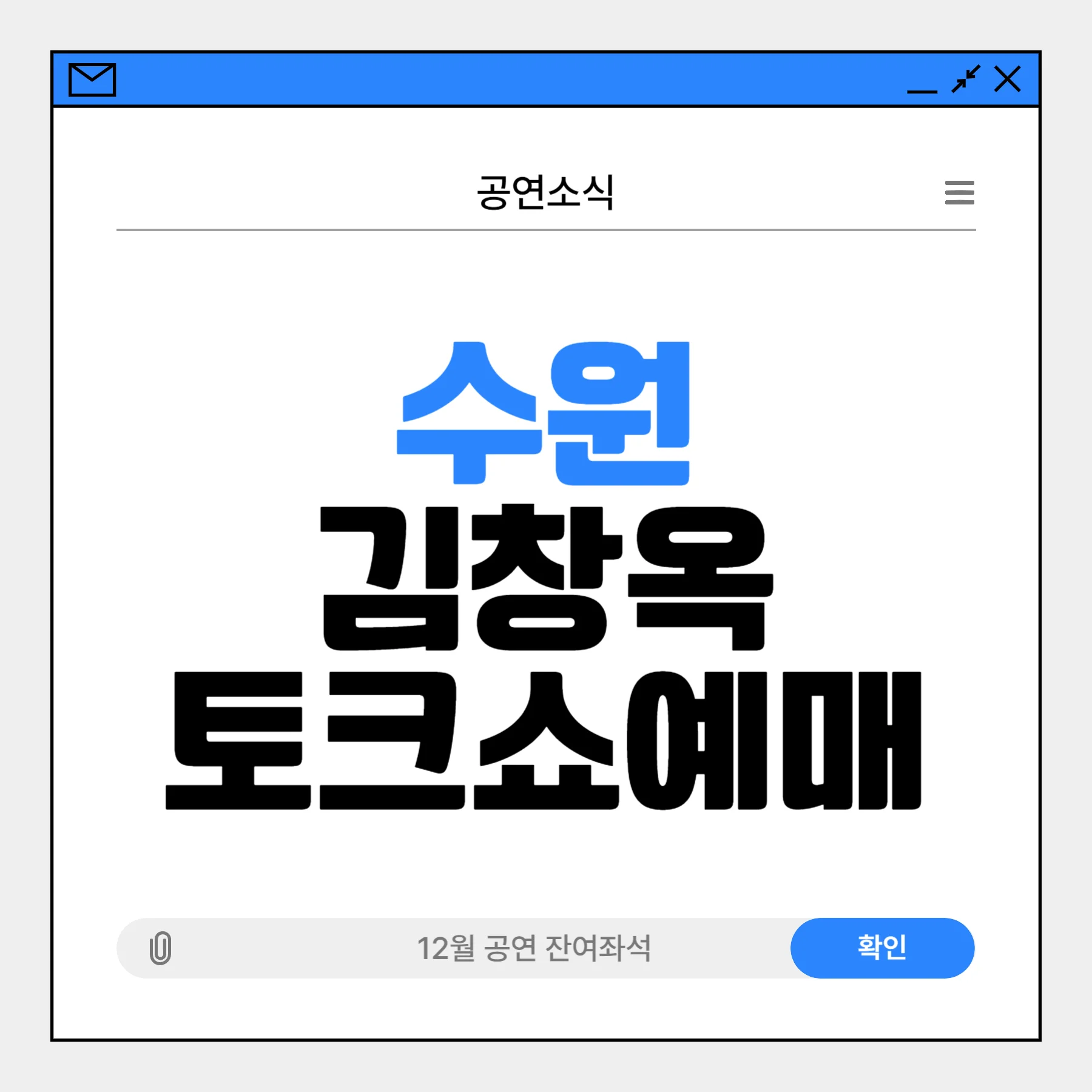 김창옥 토크 콘서트 예매